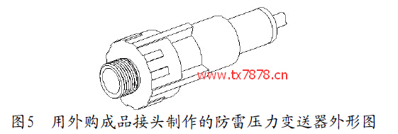 用外購(gòu)成品接頭制作的防雷壓力變送器外形圖